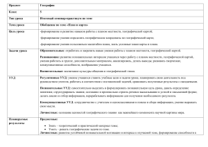 Обобщающий семинар-практикум по теме План и карта 5 класс