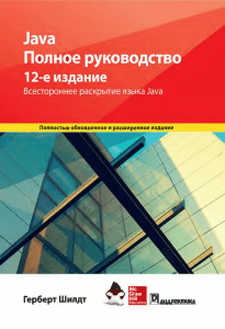 Полное руководство. 12-е изд. Шилдт (2023)