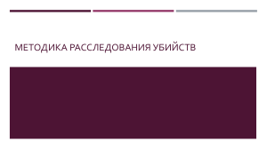 Методика расследования убийств