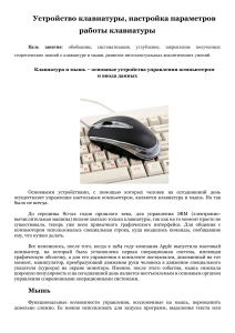 ПР8 Устройство клавиатуры, настройка параметров работы клавиатуры