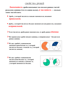 СвойстваДробей