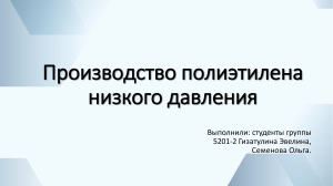 Производство полиэтилена низкого давления