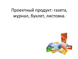 Проектный продукт газета, журнал, буклет, листовка.