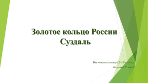 Золотое кольцо России. Город Суздаль