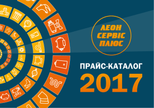 Katalog-Leon-Service-Plus-2017-Web-Ukraina