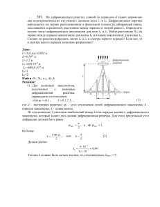 На+дифракционную+решетку+длиной+l+и+периодом+d+падает+нормально