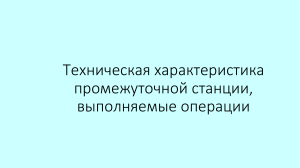 Технология работы промежуточной станции