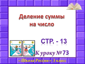 73. Деление суммы на число