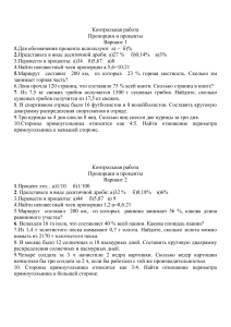 Контрольная работа  Пропорции и проценты 