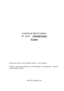 Рабочая программа по родному русскому языку для 4 класса УМК Школа 21 века