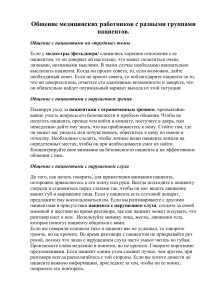 Общение медицинских работников с разными группами пациентов