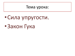 2010 сила упругости