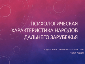 Психологическая характеристика народов дальнего зарубежья