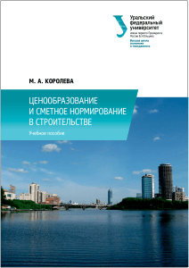 03 Koroleva Tsenoobrazovanie i smetnoe normirovanie v stroitelstve