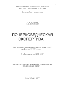 , Шванкова Почерковедческая экспертиза