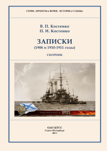 В. П. Костенко. П. И. Костенко. Записки (1906 и 1910 1911 годы). Сборник