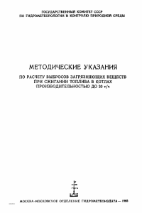 Методические указания по расчету выбросов ЗВ при сжигании топлива в котлах производительностью до 30 т/ч