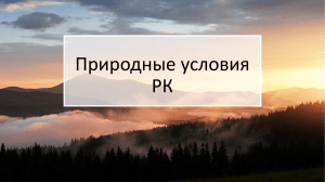 краеведение климат Рк 4 кл Чудова Д.Ю. 4 класс