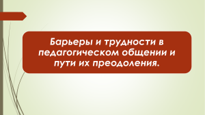 Барьеры и трудности в педагогическом общении и пути их преодоления.