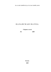 Казанская наука. №1. – Казань : Изд-во Казанский Издательский Дом, 2009. – 426 с.