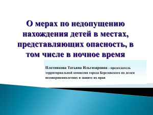 19.03.2019 О мерах по недопущению нахождения детей в местах,представляющих опасность