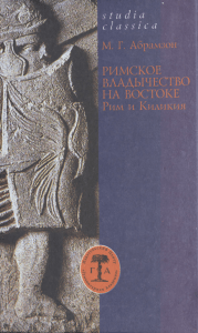 Abramzon M G Rimskoe vladychestvo na Vostoke Rim i Kilikia II v do n e - 74 g n e Spb 2005 Studia classica