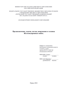 Предназначение, задачи, состав, вооружение и техника Железнодорожных войск.