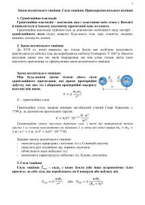 9 клас  Закон всесвітнього тяжіння