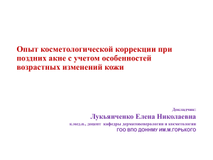 Опыт косметологической коррекции при поздних акне