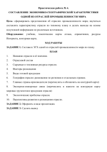 Prakticheskaya rabota 4 SOSTAVLENIE EKONOMIKO-GEOGRAFIChESKOJ KhARAKTERISTIKI ODNOJ IZ OTRASLEJ PROMYShLENNOSTI MIRA