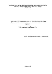 Проект Вторая жизнь бумаги Пузанова