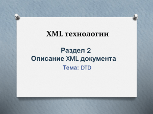 Описание XML документа. Язык описания структуры документа DTD