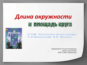 презентация по математике на тему  длина окружности и площадь круга  (6 класс)