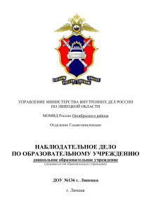 Наблюдательное дело по ДОУ №136 г. Липецка