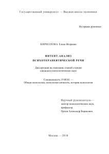 Кириллова Е.И. Интент-анализ психотерапевтической речи. Диссертация на соискание ученой степени к.п.н.