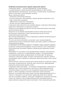 Особенности регионального уровня социальной защиты