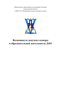 Возможности документ-камеры в соответствии с ФГОС ДО (мастер-класс)