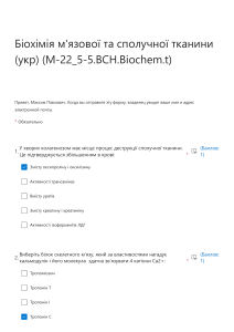 Біохімія м'язової та сполучної тканини (укр)