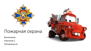 Пожарная охрана