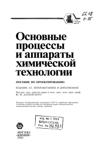 Дытнерский. Основные процессы и аппараты химической технологии пособие