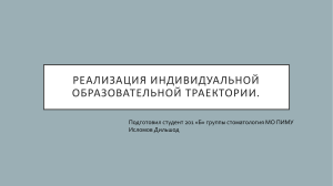 Реализация индивидуальной образовательной траектории.