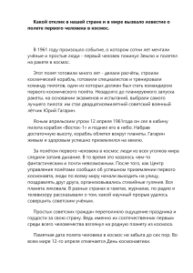 Какой отклик в нашей стране и в мире вызвало известие о полете первого человека в космос