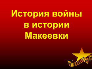 След ВОВ в истории Макеевки