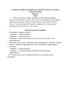 Итоговый диктант по русскому языку за 2 класс, Школа России