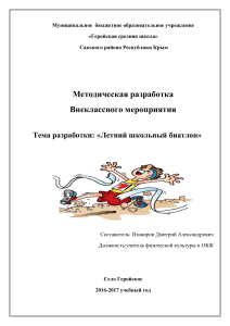 Разработка соревнования Летний школьный биатлон