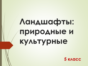 Ландшафты: природные и культурные_5 класс