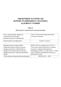 ОЦЕНОЧНЫЕ МАТЕРИАЛЫ  ДЕМОНСТРАЦИОННОГО ЭКЗАМЕНА  БАЗОВОГО УРОВНЯ  Том 1  (Комплект оценочной документации)«Том1 18.02.11.-2023».