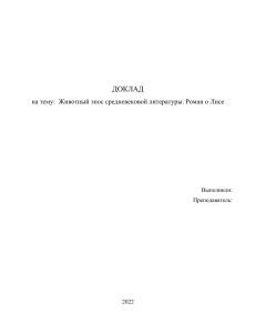 Зарубежная литература. Доклад Роман о Лисе. Животный эпос средневековой литературы. 