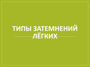 Типы затемнений лёгких переделали