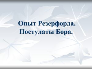 opyt rezerforda. postulaty bora